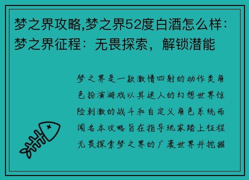 梦之界攻略,梦之界52度白酒怎么样:梦之界征程:无畏探索,解锁潜能
