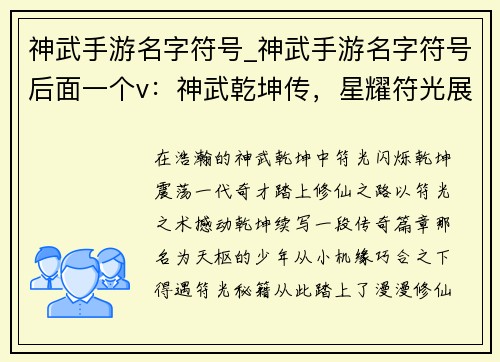 神武手游名字符号_神武手游名字符号后面一个v:神武乾坤传,星耀符光展