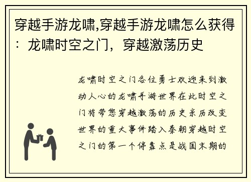 穿越手游龙啸,穿越手游龙啸怎么获得:龙啸时空之门,穿越激荡历史